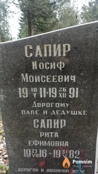 Сапир Иосиф Моисеевич