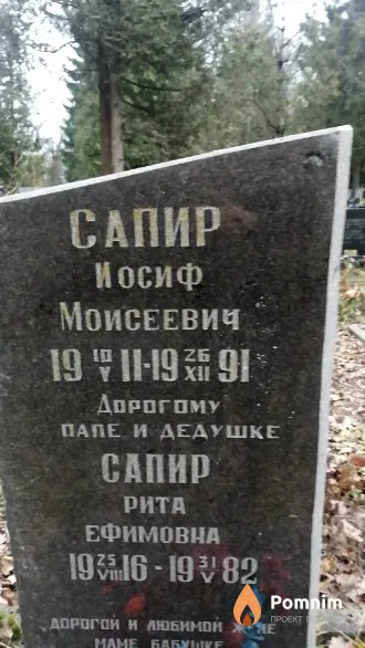 Сапир Рита Ефимовна