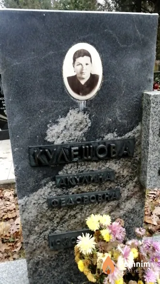 Кулешова Акулина Федоровна