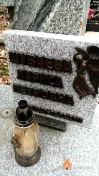 Шуваева Лариса Петровна