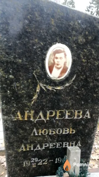 Андреева Любовь Андреевна