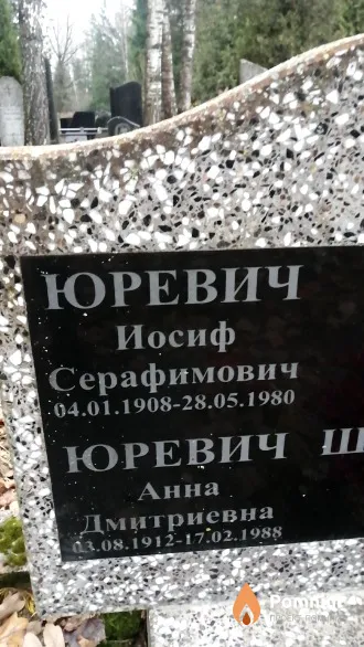Юревич Иосиф Серафимович