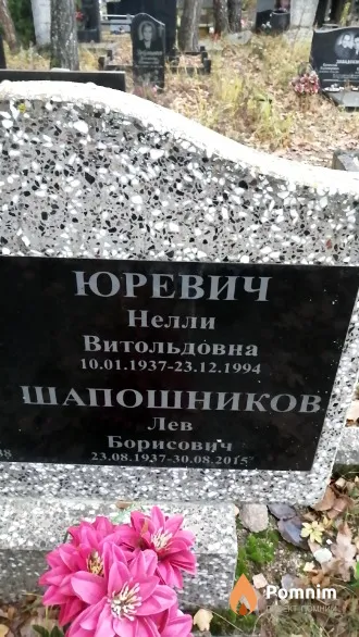 Юревич Нелли Витольдовна