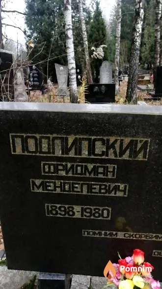 Подлипский Фридман Менделевич