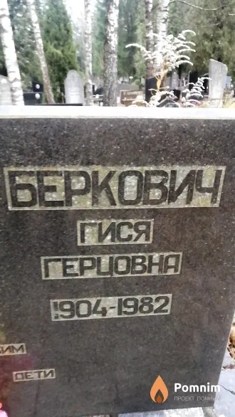 Беркович Гися Герцовна