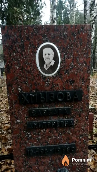 Хмызова Варвара Дмитриевна