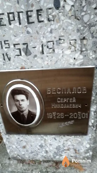 Беспалов Сергей Николаевич