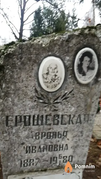 Ерошевская Авронья Ивановна