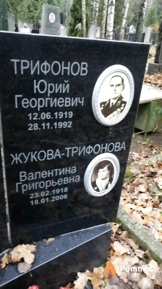 Жукова-Трифонова Валентина Григорьевна
