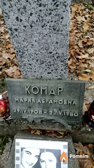 Комар Мария Абрамовна