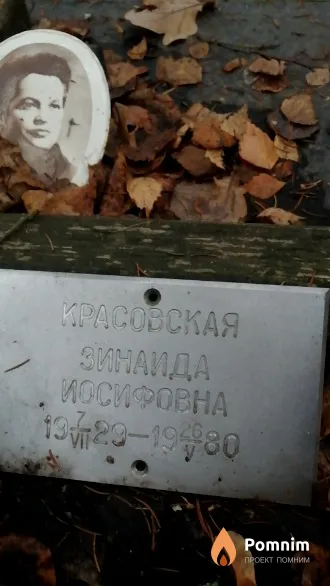 Красовская Зинаида Иосифовна