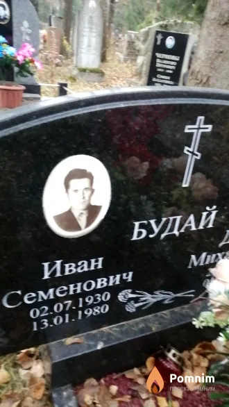 Будай Иван Семенович