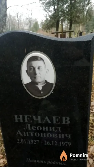 Нечаев Леонид Антонович