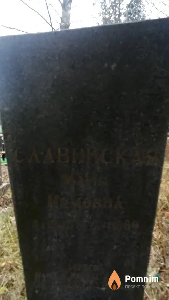 Славинская Маня
