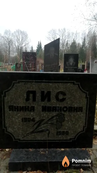 Лис Янина Ивановна