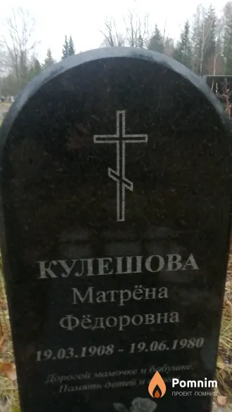 Кулешова Матрёна Фёдоровна