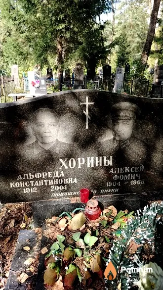 Хорин Алексей Фомич