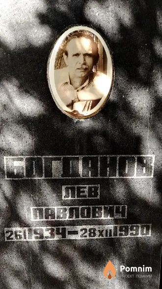 Богданов Лев Павлович