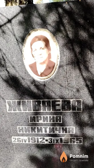 Живаева Ирина Никитична