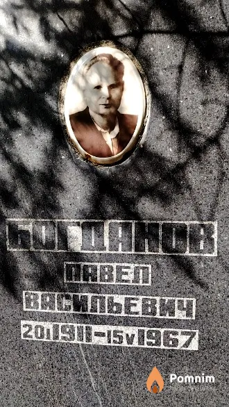 Богданов Павел Васильевич