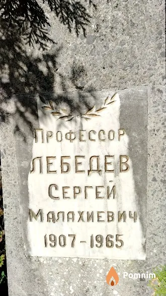Лебедев Сергей Малахиевич