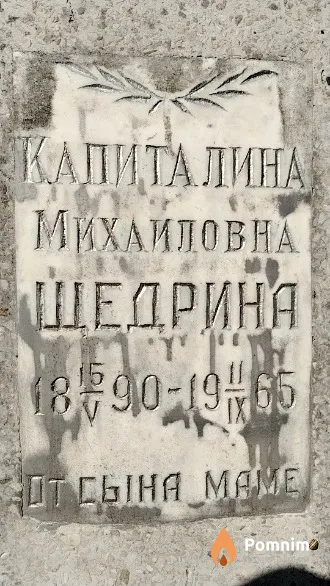 Щедрина Капиталина Михаиловна