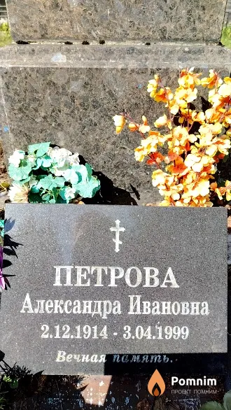 Петрова Александра Ивановна