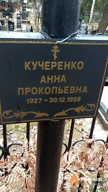 Кучеренко Анна Прокопьевна
