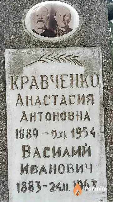 Кравченко Василий Иванович