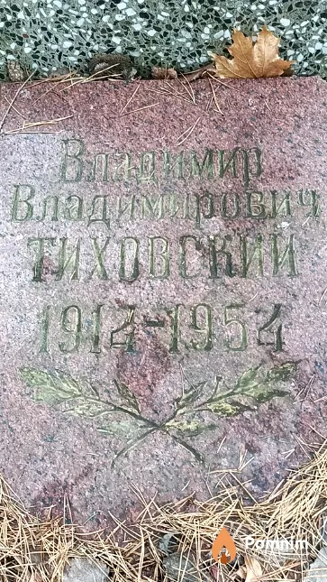 Тиховский Владимир Владимирович
