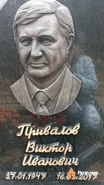 Привалов Виктор Иванович