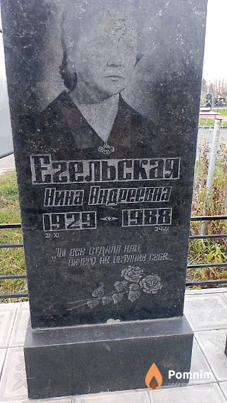 Егельская Нина Андреевн