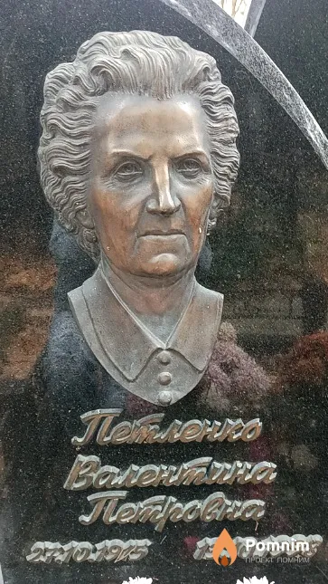 Петленко Валентина Петровна