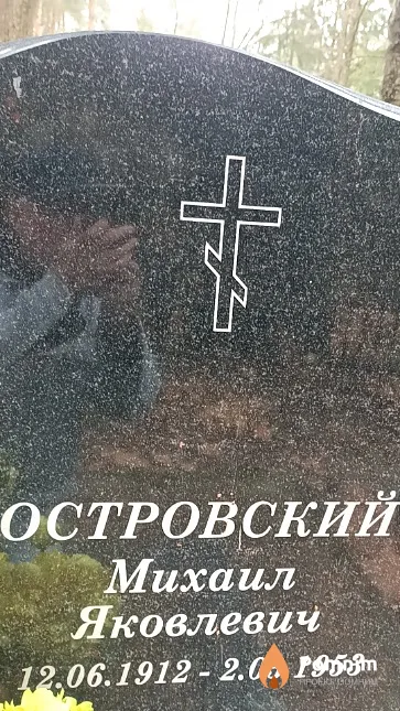 Островский Михаил Яковлевич