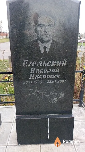 Егельский Николай Никитич