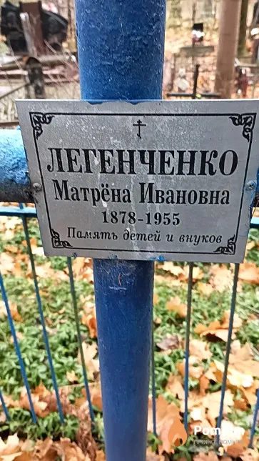 Легенченко Матрёна Ивановна