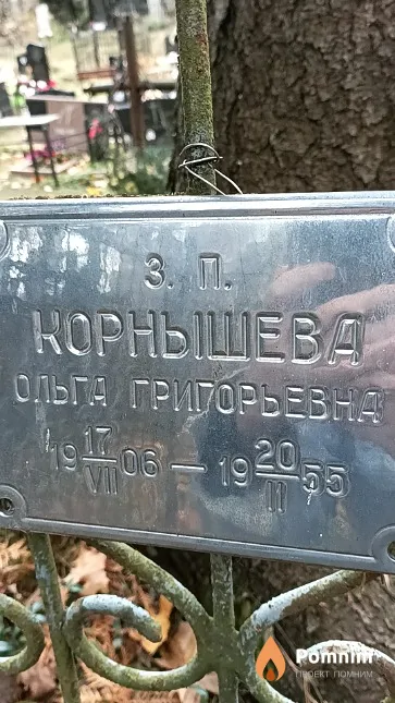 Корнышева Ольга Григорьевна