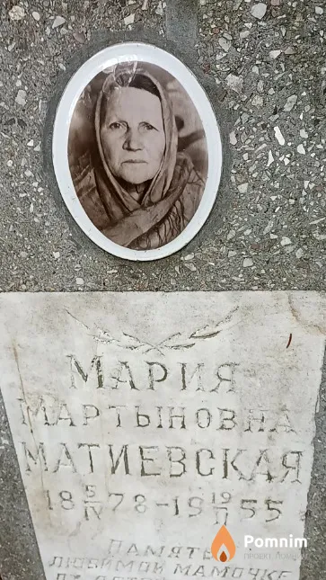 Матиевская Мария Мартыновна