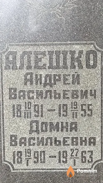 Алешко Домна Васильевна