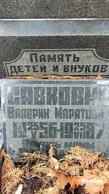 Савкович Валерий Маратович
