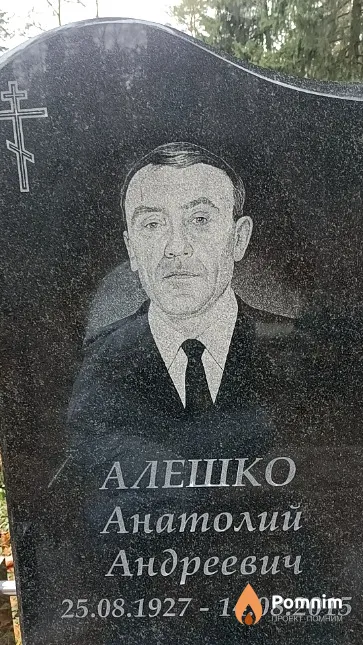 Алешко Анатолий Андреевич