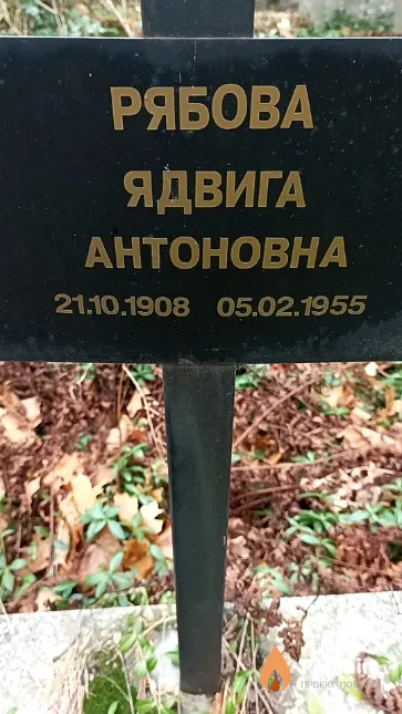 Рябова Ядвига Антоновна