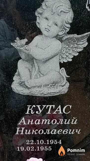Кутас Анатолий Николаевич