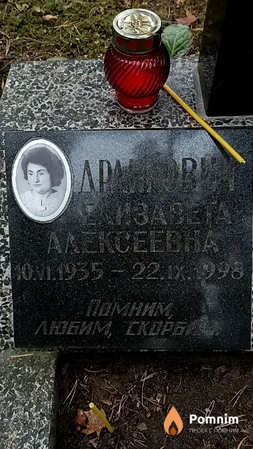 Дранкович Елизавета Алексеевна