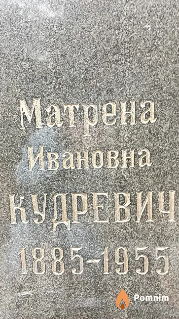 Кудревич Матрена Ивановна