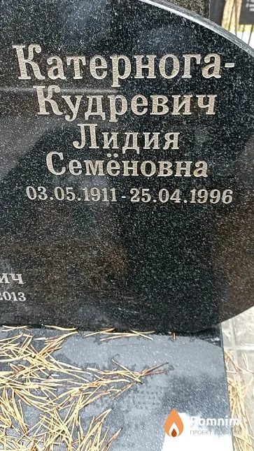 Катернога-Кудревич Лидия Семёновна