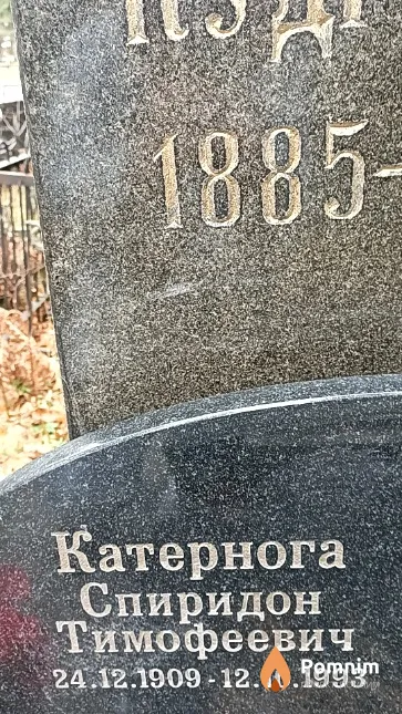 Катернога Спиридон Тимофеевич
