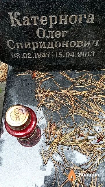 Катернога Олег Спиридонович