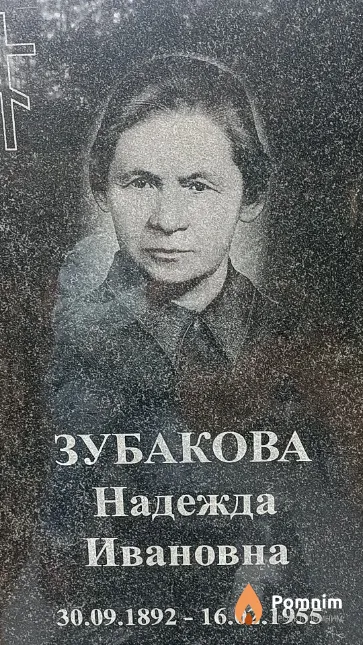 Зубакова Надежда Ивановна