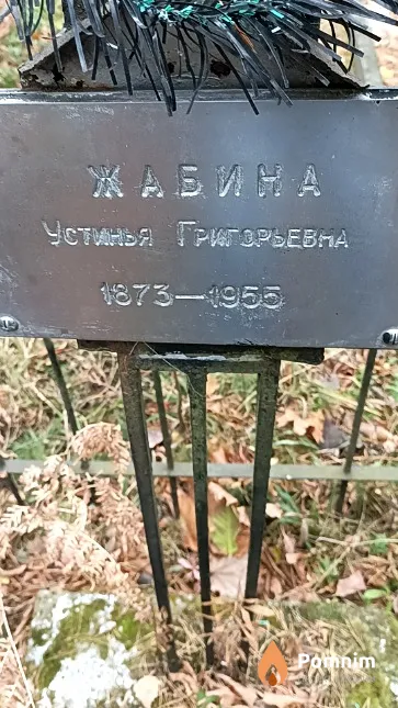 Жабина Устинья Григорьевна